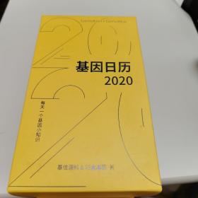 【几近全新】基因日历2020