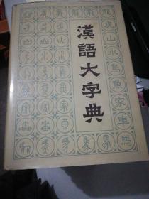 《汉语大字典》（全8卷）