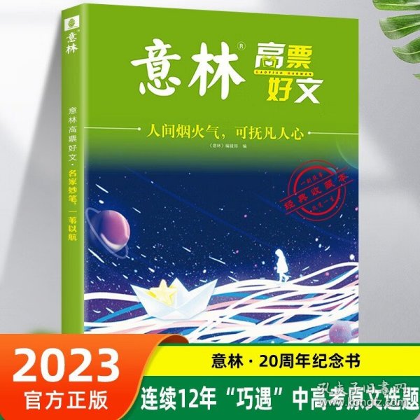 意林高票好文 人间烟火气 可扶凡人心 初中生高中精选美文 中考高考满分作文