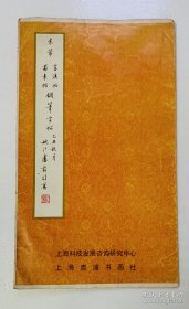 著名书法家卢前【米芾苕溪帖 蜀素帖钢笔字帖 】7张全）内页均无写画，书皮有轻微小损（见图）实物拍照、低价实惠、欢迎比选。