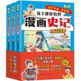 孩子都爱看的漫画史记