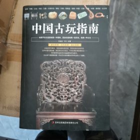 中国古玩指南