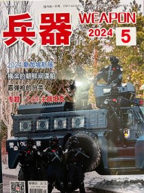 兵器2024年5月