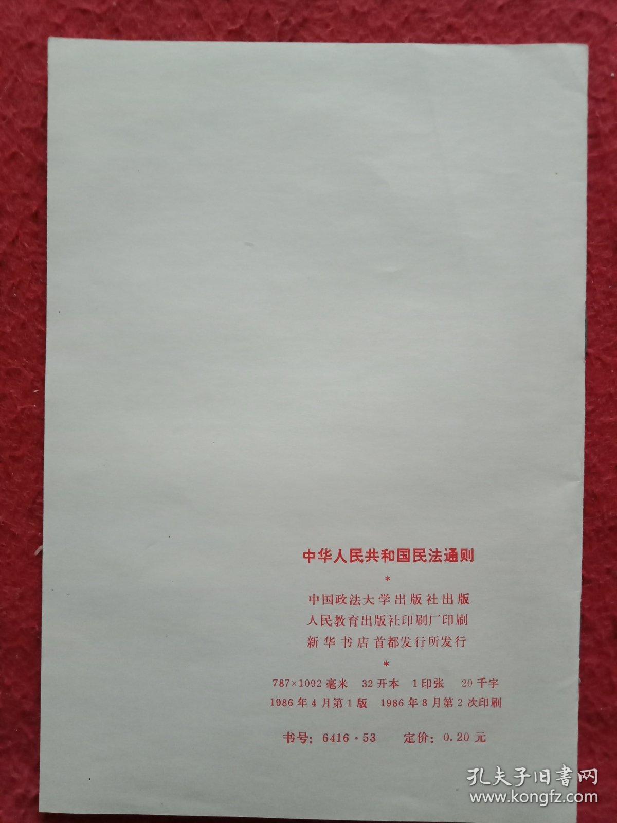 点击查看原图 中华人民共和国民法通则