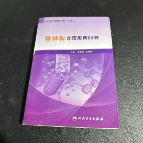 《专科合理用药问答》丛书·精神科合理用药问答