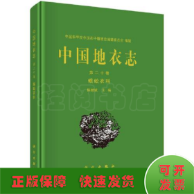 中国地衣志 第20卷 蜈蚣衣科