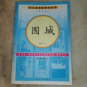 围城（高中部分）