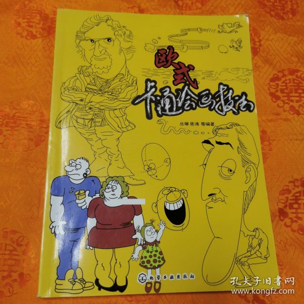 欧式卡通绘画技法