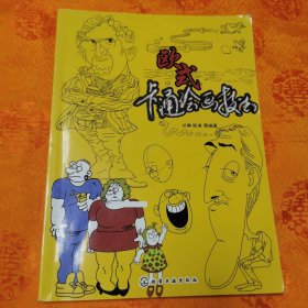 欧式卡通绘画技法