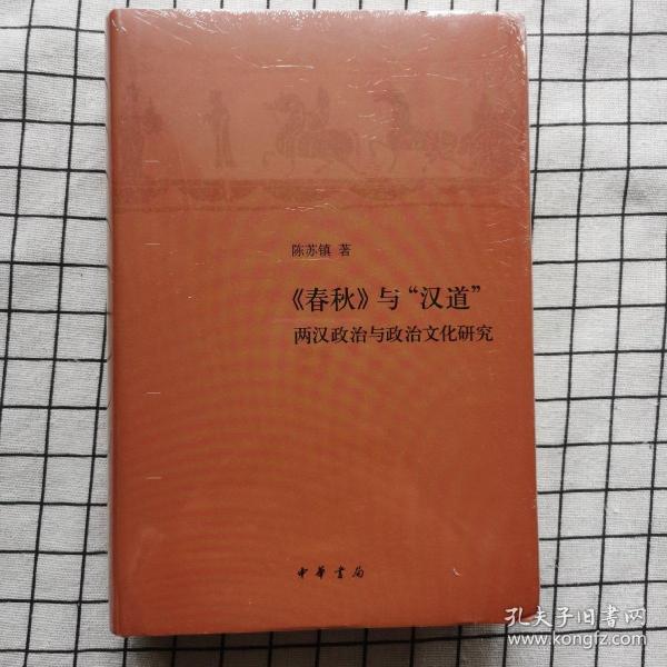 《春秋》与“汉道”——两汉政治与政治文化研究