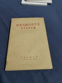 中共八届八中全会学习文件汇编