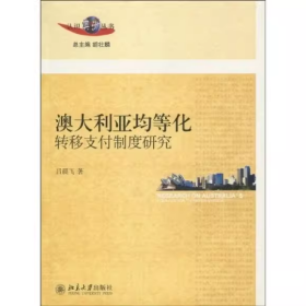 【正版二手】澳大利亞均等化轉(zhuǎn)移支付制度研究呂晨飛9787301164686北京大學(xué)出版社