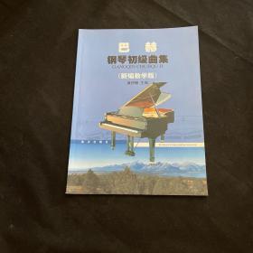 巴赫钢琴创意曲集（新编教学版）