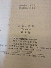 于公案之一舟山大奇案、之二珍珠塔之谜，一版一印 作者刘伯祥签赠本