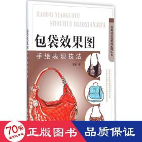 包袋效果图手绘表现技法 轻纺 王妮