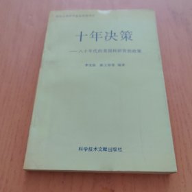 十年决策:八十年代的美国科研资助政策