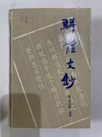 骈体文钞