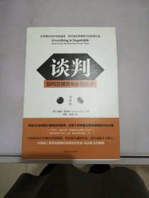 谈判：如何在博弈中获得更多(第四版)Everything is Negotiable