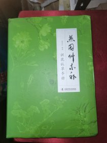 燕园草木补 识花认草手册