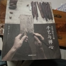 寻找中国匠人之旅：手艺与禅心