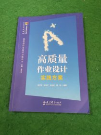 高质量作业设计方略丛书 高质量作业设计实践方案