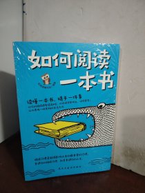 如何阅读一本书（未开封）