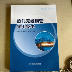 热轧无缝钢管实用技术