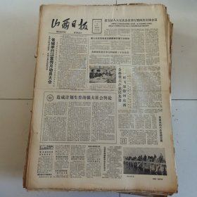 山西日报 1982年12月28日 四版全，折叠发货