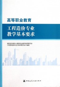 正版 高等职业教育工程造价专业教学基本要求 高职高专教育土建类专业教学指导委员会工程管理类专业分指... 中国建筑工业出版社