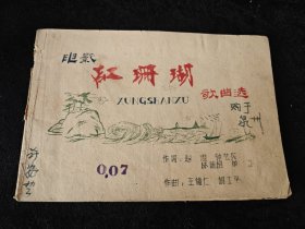 五六十年代 / 电影《红珊瑚》歌曲选 / 油印版