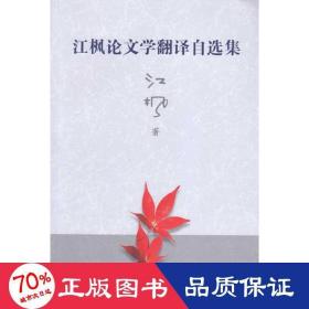 江枫学翻译自选集 外语类学术专著 江枫