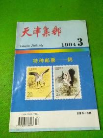 天津集邮1994/3