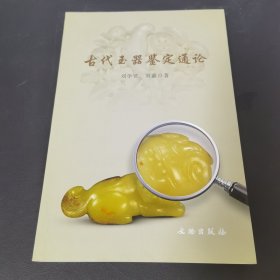 古代玉器鉴定通论（签名本）