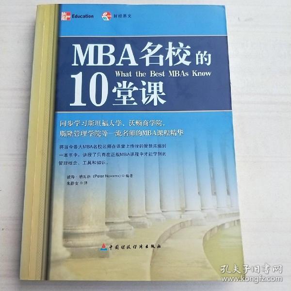 MBA名校的10堂课