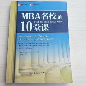 MBA名校的10堂课