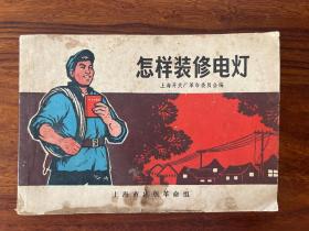 怎样装修电灯-上海开关厂革命委员会 编-上海市出版革命组-1970年8月新一版三印