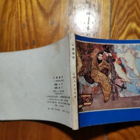 计害皇后 （封神演义故事）【老版连环画 1981年1版1印】