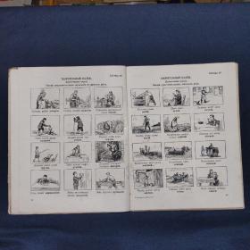 俄语图片词典 1953年出版 品相不佳（三号柜）