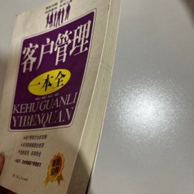 客户管理一本全
