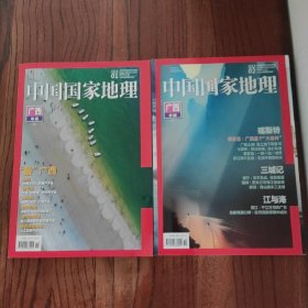 中国国家地理 广西专辑上下全 2018年1、2月 总第687、688期