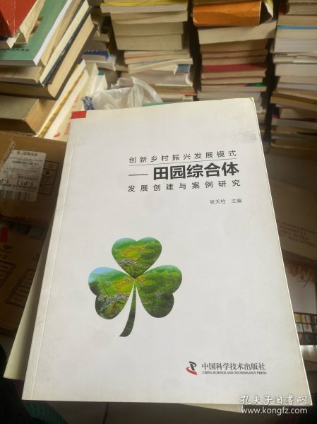 创新乡村振兴发展模式 田园综合体发展创建与案例研究