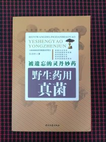 保正版！被遗忘的灵丹妙药——野生药用真菌