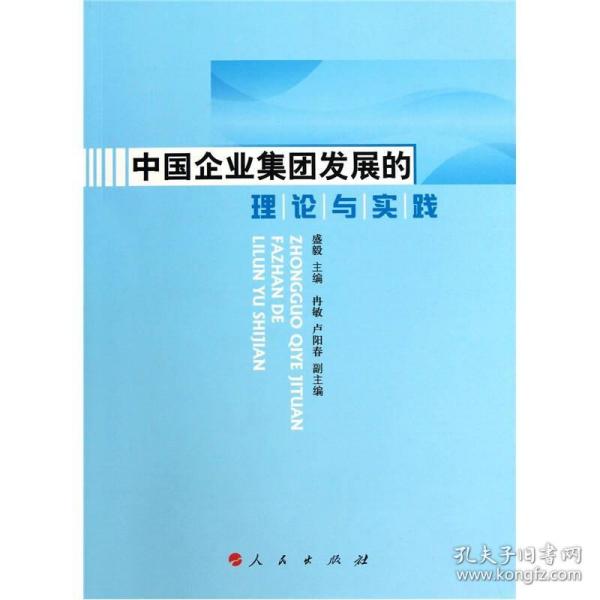 中国企业集团发展的理论与实践