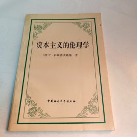 资本主义的伦理学