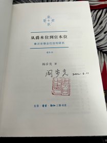 从爵本位到官本位，毛边，签名，钤印