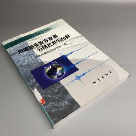 数字地震监测技术系统系列教材：地震前兆数字观测公用技术与台网（馆藏书）