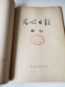 光明日报索引1979年1～12期合订