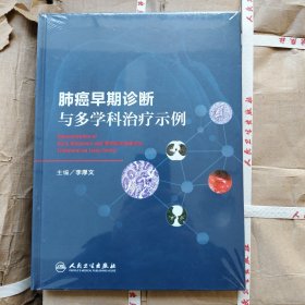 肺癌早期诊断与多学科治疗示例