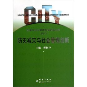 防灾减灾与社会管理创新