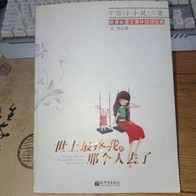 世上最疼我的那个人去了(正版实拍，内页干净,一版一印)